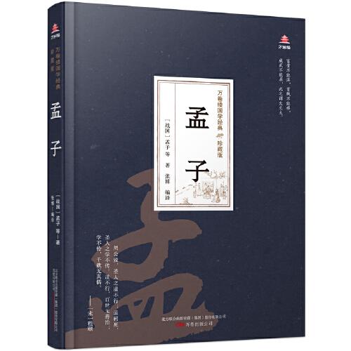 萬卷樓國學經(jīng)典(珍藏版)孟子