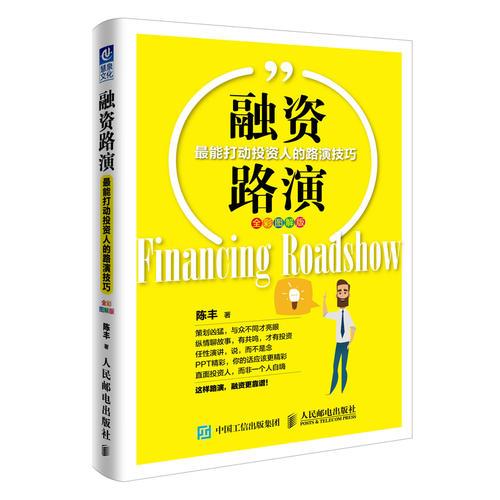 融资路演（全彩图解版）：最能打动投资人的路演技巧