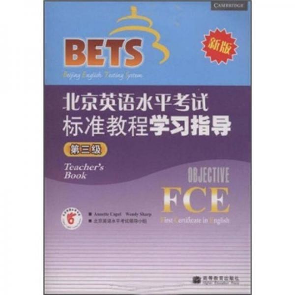 北京英语水平考试标准教程学习指导（第3级）（新版）