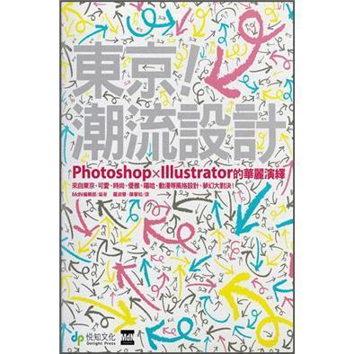 東京潮流設(shè)計(jì)：Photoshop+Illustrator的華麗演繹