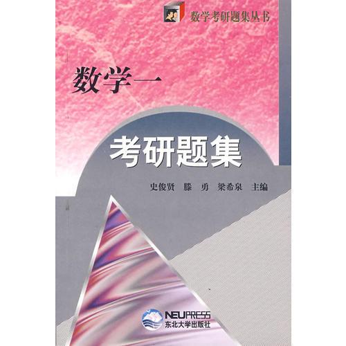 【年末清仓】数学一考研题集/数学考研题集丛书