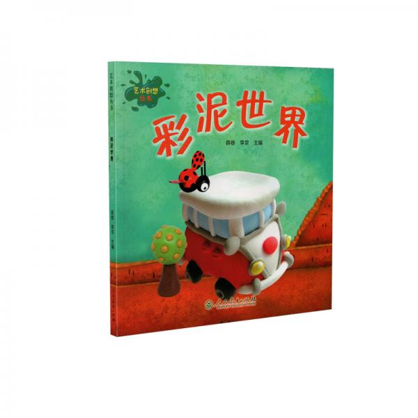 艺术创想丛书彩泥世界小学生艺术启蒙创意手工