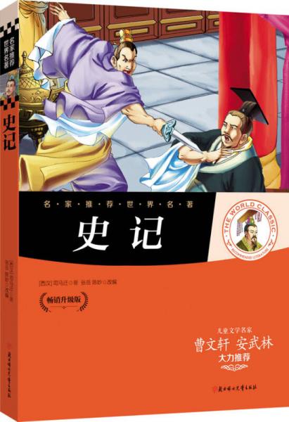 名家推薦世界名著：史記