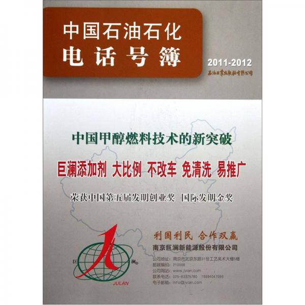中國(guó)石油石化電話號(hào)簿（2011-2012）