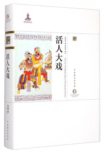 中國(guó)戲曲藝術(shù)大系·京劇卷：活人大戲