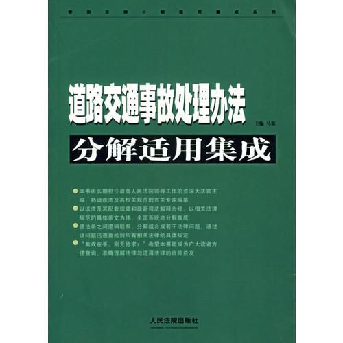 道路交通事故處理辦法分解適用集成