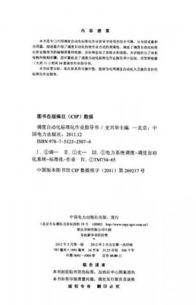 調(diào)度自動化標準化作業(yè)指導書
