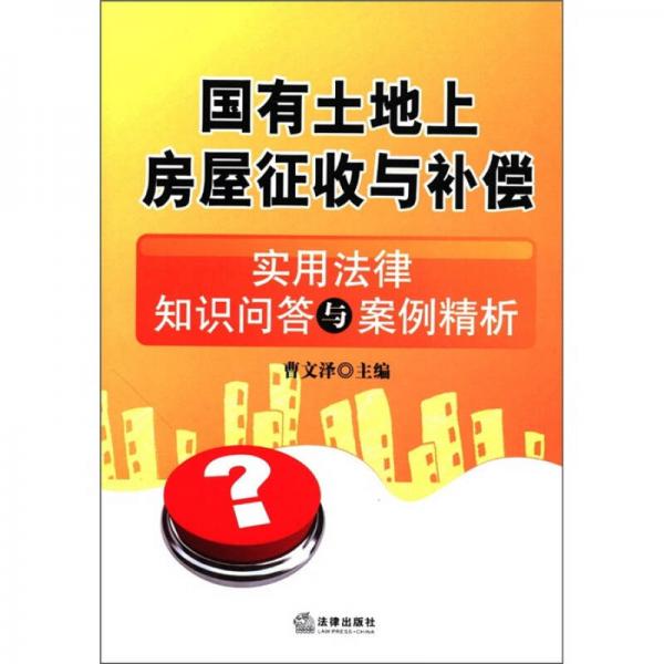 國(guó)有土地上房屋征收與補(bǔ)償：實(shí)用法律知識(shí)問答與案例精析