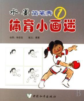 體育小畫(huà)迷:水墨簡(jiǎn)筆秀.1