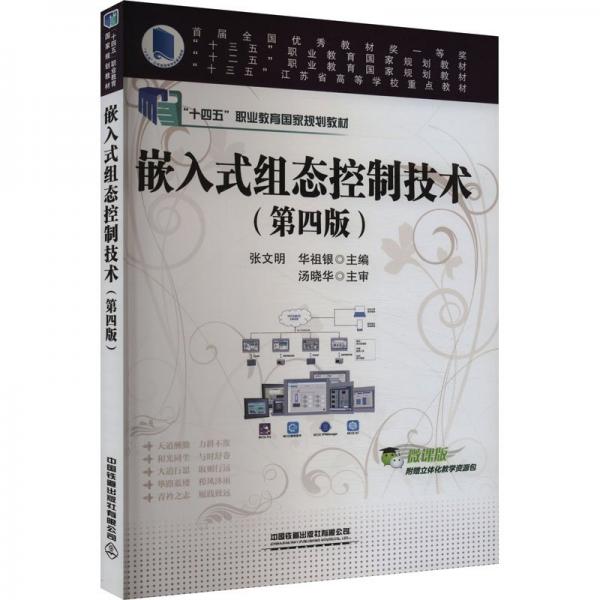 嵌入式組態(tài)控制技術(shù)(第四版) 張文明,華祖銀 編