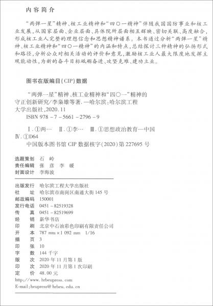 “兩彈一星”精神、核工業(yè)精神和“四〇一精神”的守正創(chuàng)新研究