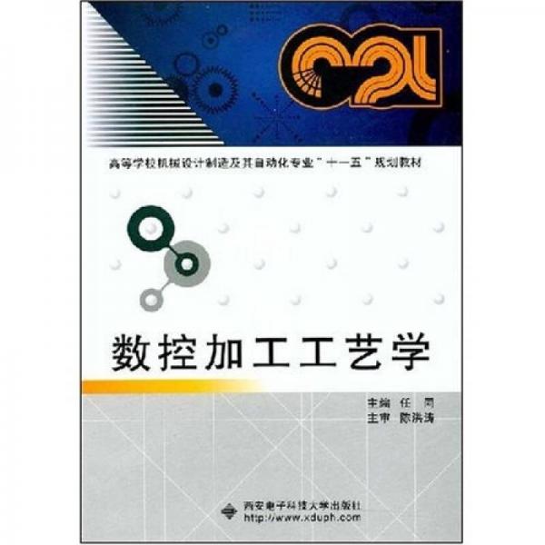 高等學校機械設(shè)計制造及其自動化專業(yè)“十一五”規(guī)劃教材：數(shù)控加工工藝學