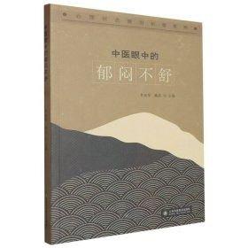 中醫(yī)眼中的郁悶不舒