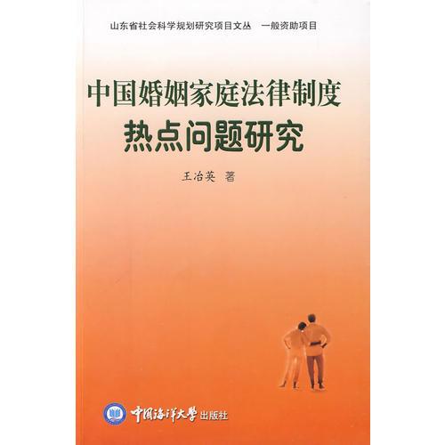 中国婚姻家庭法律制度热点问题研究