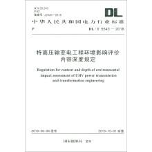 DL/T 5543-2018 特高压输变电工程环境影响评价内容深度规定