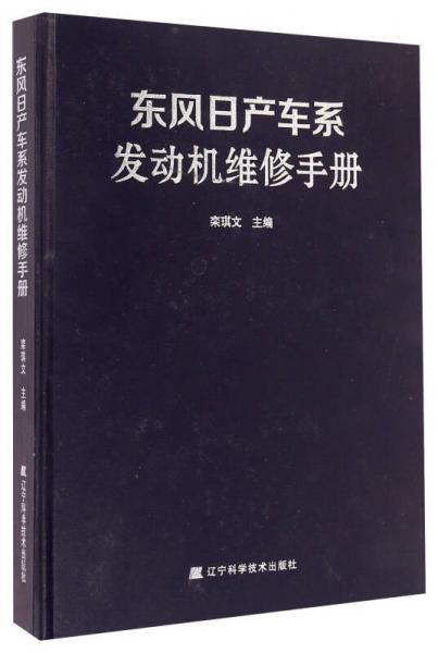 東風日產(chǎn)車系發(fā)動機維修手冊