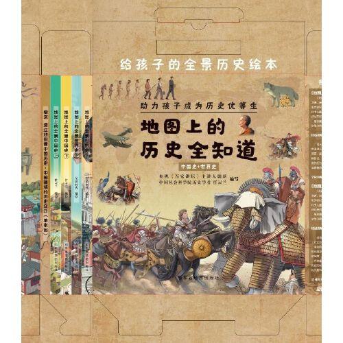 地图上的历史全知道（中国史+世界史）套装共4册 给孩子的全景历史绘本  助力孩子成为历史优等生
