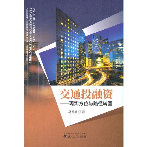 交通投融資--現(xiàn)實(shí)方位與路徑轉(zhuǎn)圜
