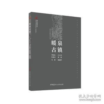 暖泉古镇/遗产新知文丛