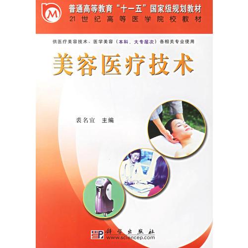 美容醫(yī)療技術(shù)