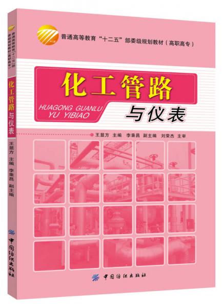 化工管路與儀表