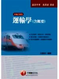 运输学