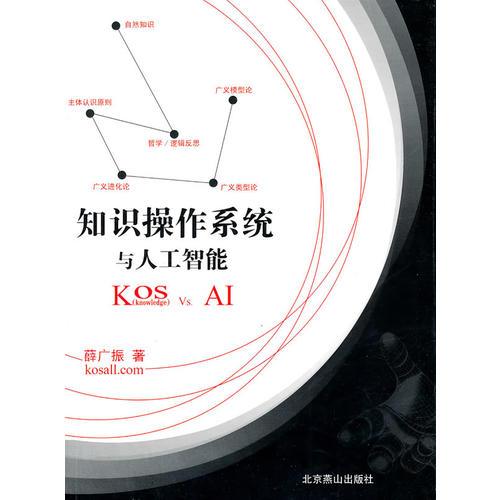 知識操作系統(tǒng)與人工智能