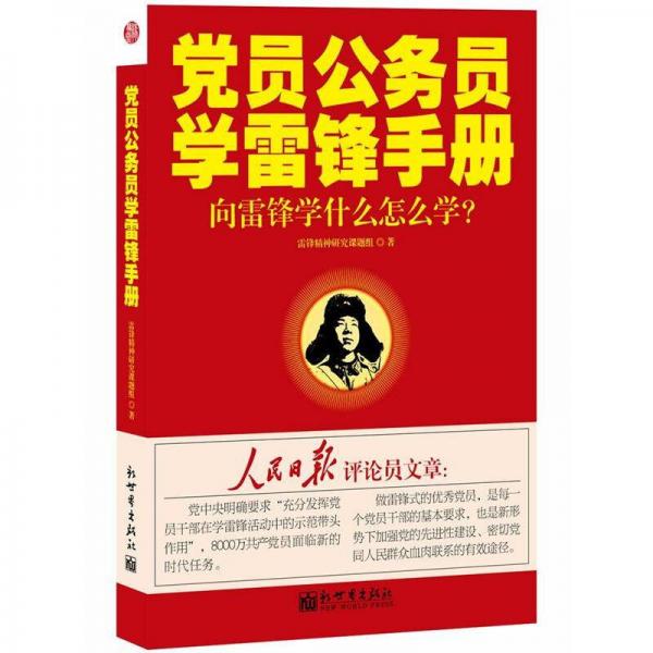 黨員公務(wù)員學(xué)雷鋒手冊(cè)：向雷鋒學(xué)什么怎么學(xué)？