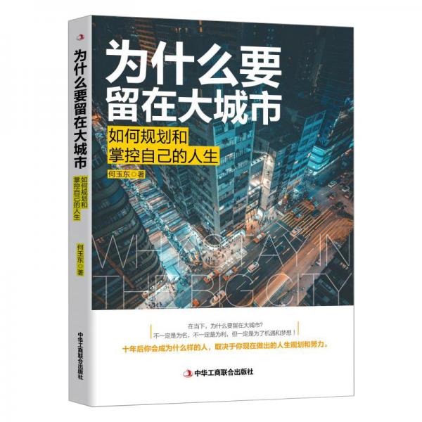 为什么要留在大城市