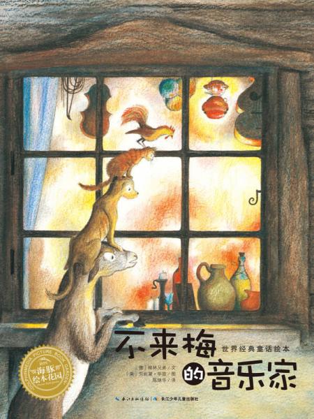 海豚繪本花園：不來(lái)梅的音樂(lè)家（平）（新版）