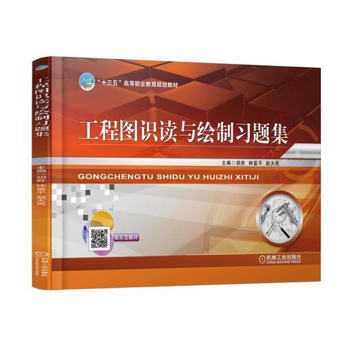工程圖識讀與繪制習題集