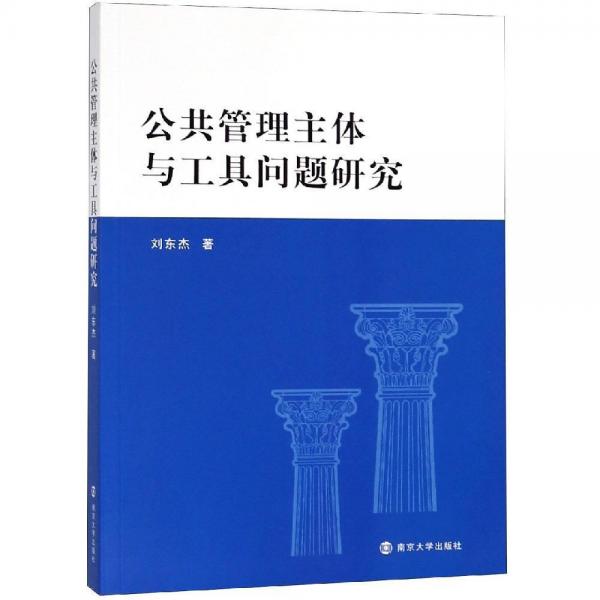 公共管理主體與工具問題研究 