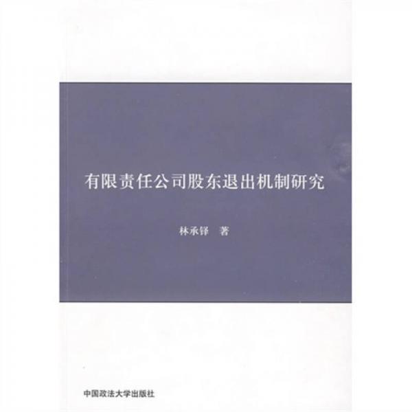 有限責(zé)任公司股東退出機(jī)制研究