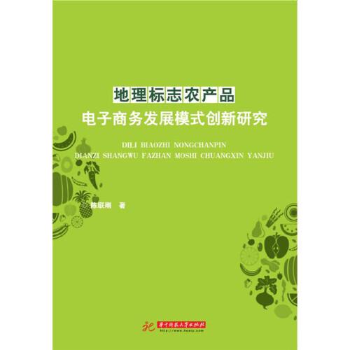 地理標(biāo)志農(nóng)產(chǎn)品電子商務(wù)發(fā)展模式創(chuàng)新研究