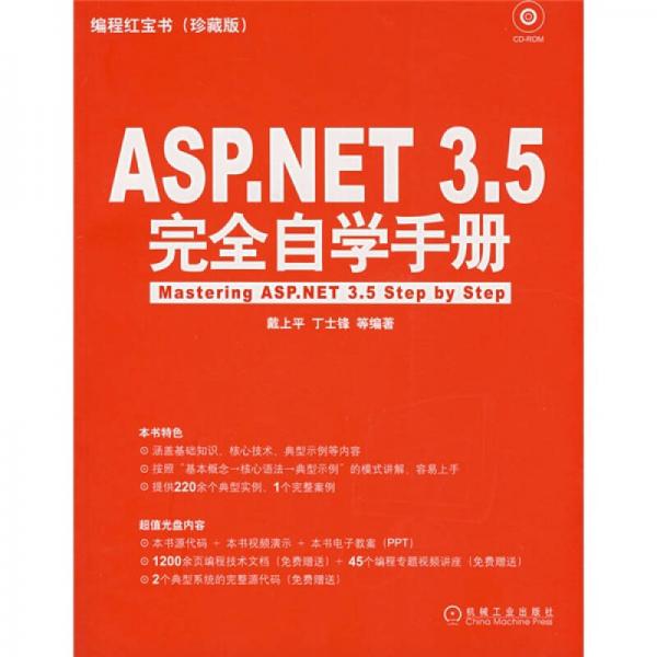 编程红宝书：Asp.NET 3.5完全自学手册（珍藏版）