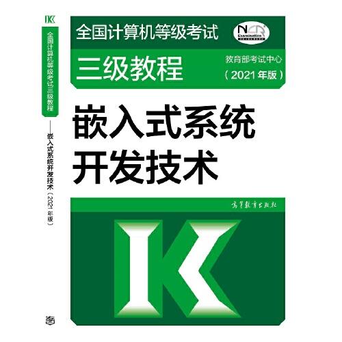 全国计算机等级考试三级教程——嵌入式系统开发技术(2021年版)