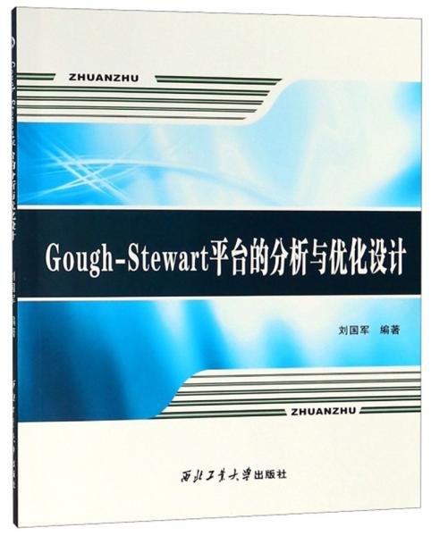 Gough-Stewart平台的分析与优化设计