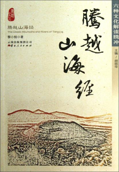 騰越山海經(jīng)