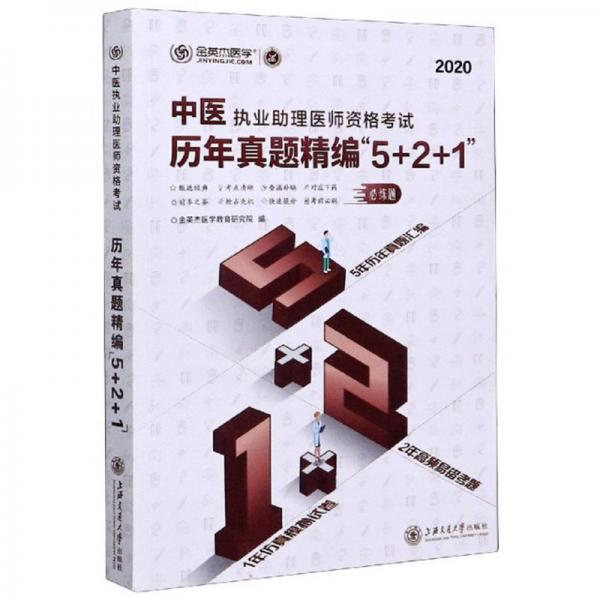 中医执业助理医师资格考试历年真题精编“5+2+1”（2020）