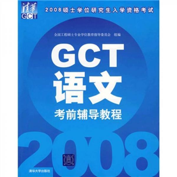 2008硕士学位研究生入学资格考试：GCT语文考前辅导教程