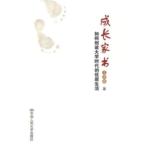 成長家書——如何創(chuàng)設(shè)大學(xué)時代的優(yōu)質(zhì)生活