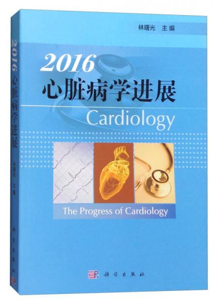 2016年心脏病学进展