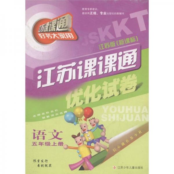江蘇課課通·優(yōu)化試卷：語文