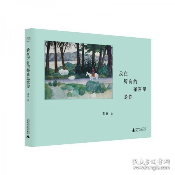 我在所有的秘密里爱你