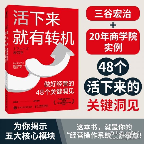 活下來就有轉(zhuǎn)機：做好經(jīng)營的48個關(guān)鍵洞見