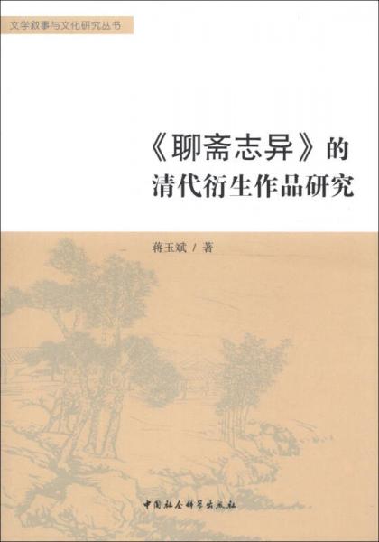 文學(xué)敘事與文化研究叢書：《聊齋志異》的清代衍生作品研究