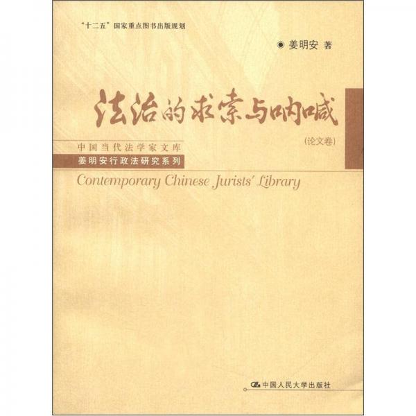 中國(guó)當(dāng)代法學(xué)家文庫·姜明安行政法研究系列：法治的求索與吶喊（案析與訪談卷）