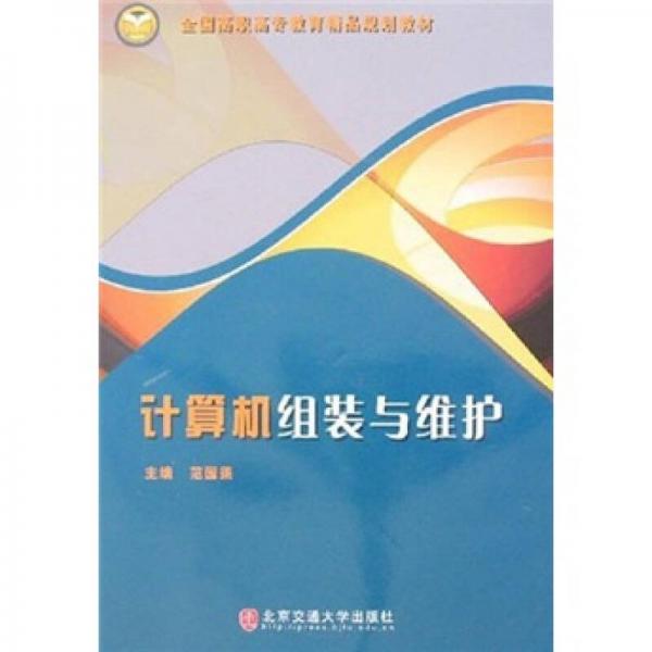計(jì)算機(jī)組裝與維護(hù)