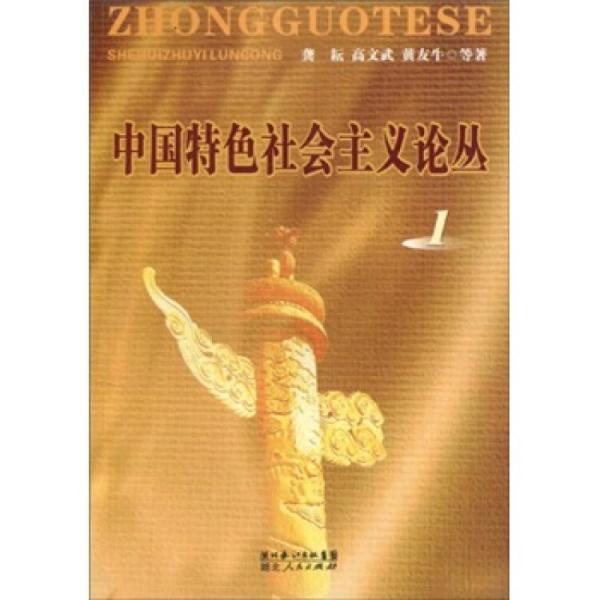 中國(guó)特色社會(huì)主義論叢.1