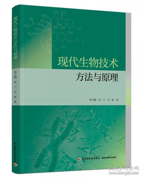 現代生物技術方法與原理